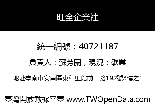 旺全企業社