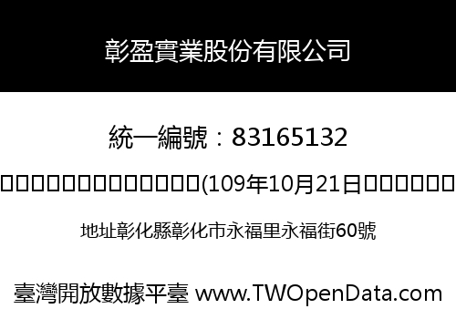 彰盈實業股份有限公司