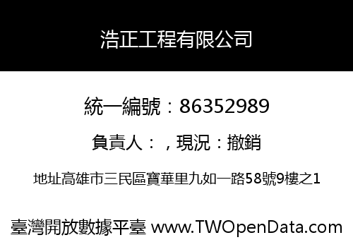浩正工程有限公司