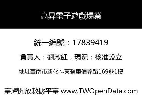 高昇電子遊戲場業