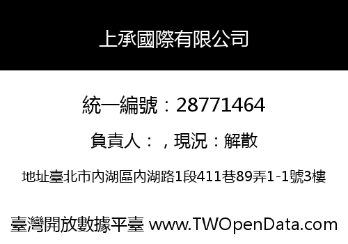 上承國際有限公司