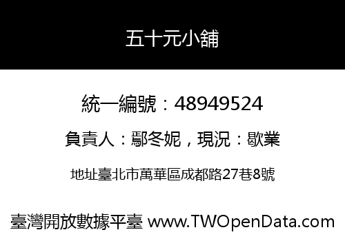 五十元小舖