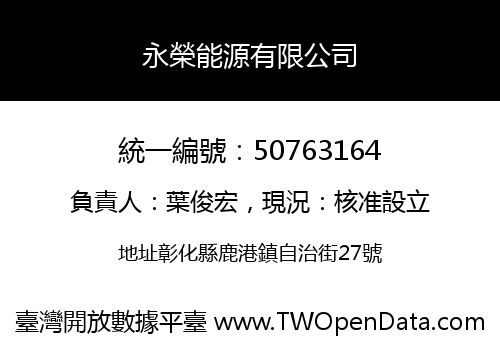 永榮能源有限公司