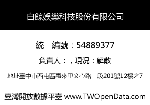 白鯨娛樂科技股份有限公司