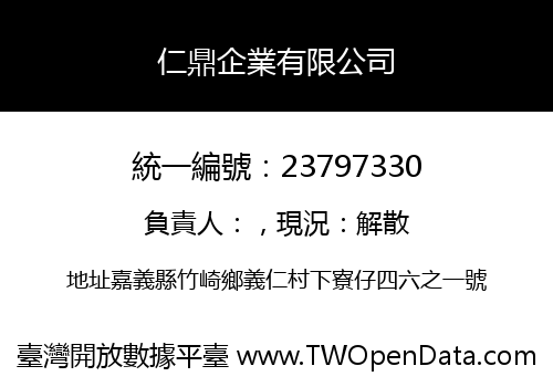 仁鼎企業有限公司