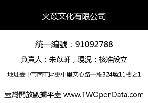 火苡文化有限公司