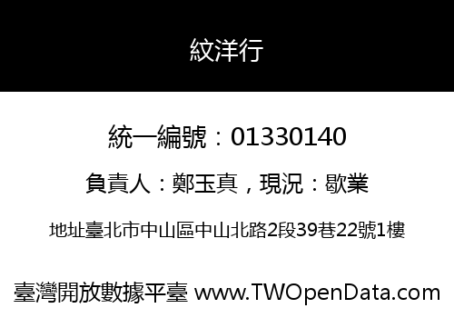 紋洋行