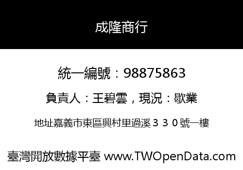 成隆商行