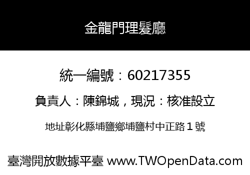 金龍門理髮廳