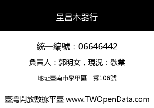 呈昌木器行