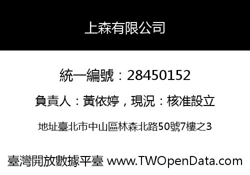 上森有限公司