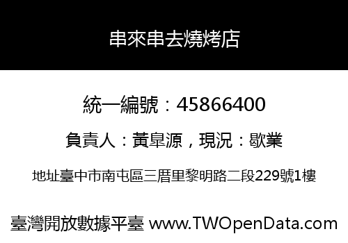 串來串去燒烤店