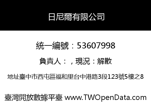 日尼爾有限公司