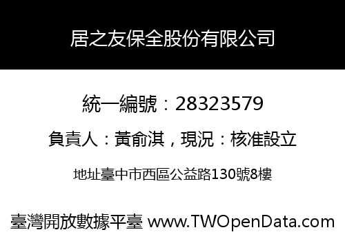 居之友保全股份有限公司