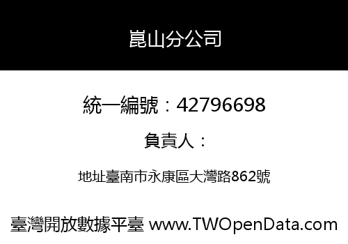 崑山分公司
