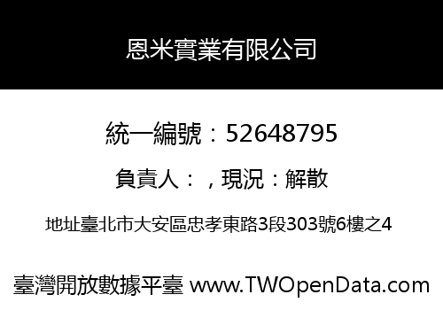 恩米實業有限公司