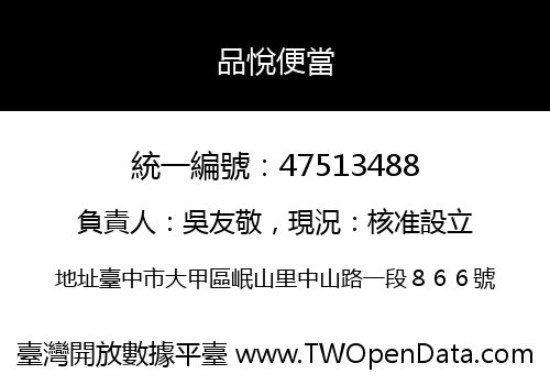 品悅便當