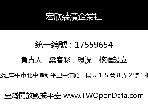 宏欣裝潢企業社
