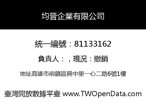 均晉企業有限公司