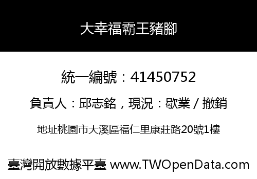 大幸福霸王豬腳