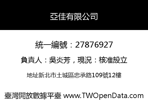 亞佳有限公司