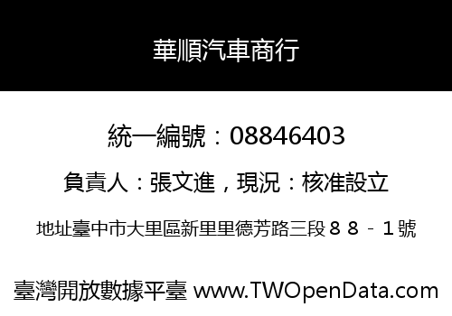 華順汽車商行