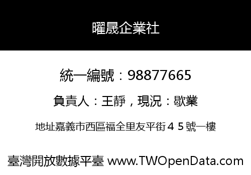 曜晟企業社