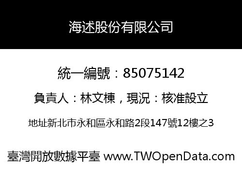 海述股份有限公司