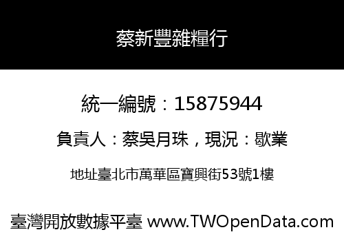 蔡新豐雜糧行