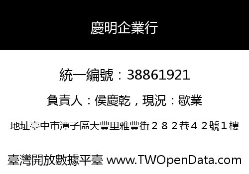 慶明企業行