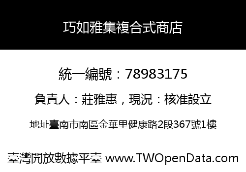巧如雅集複合式商店