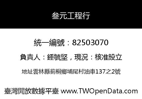 叁元工程行