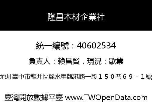 隆昌木材企業社
