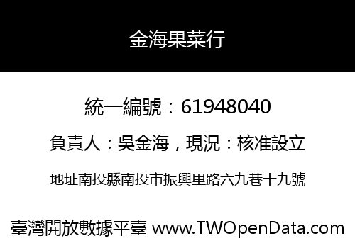 金海果菜行