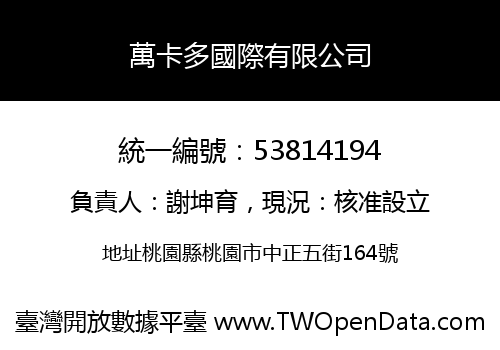 萬卡多國際有限公司