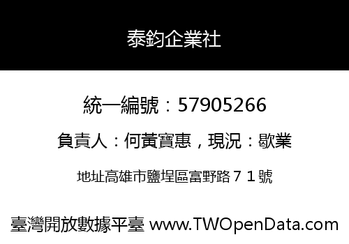 泰鈞企業社