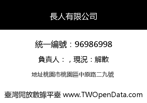 長人有限公司