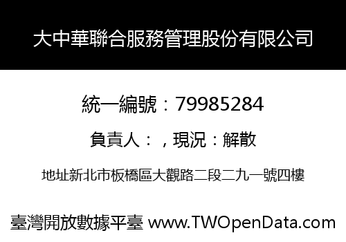 大中華聯合服務管理股份有限公司