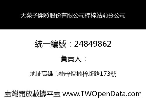 大苑子開發股份有限公司楠梓站前分公司