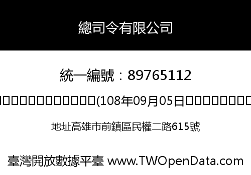 總司令有限公司