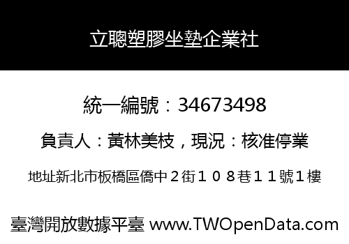 立聰塑膠坐墊企業社