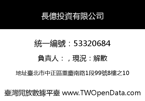 長億投資有限公司