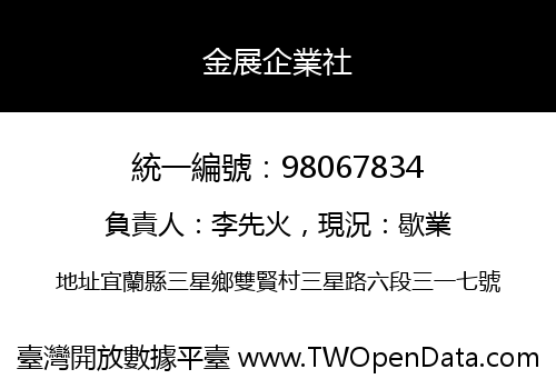 金展企業社