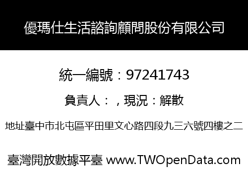 優瑪仕生活諮詢顧問股份有限公司