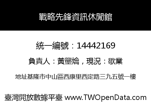 戰略先鋒資訊休閒館