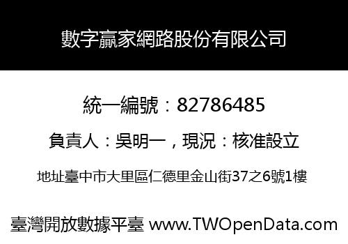 數字贏家網路股份有限公司