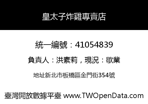 皇太子炸雞專賣店