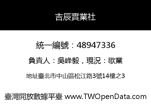 吉辰實業社