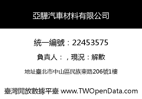 亞驊汽車材料有限公司