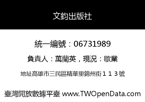 文鈞出版社